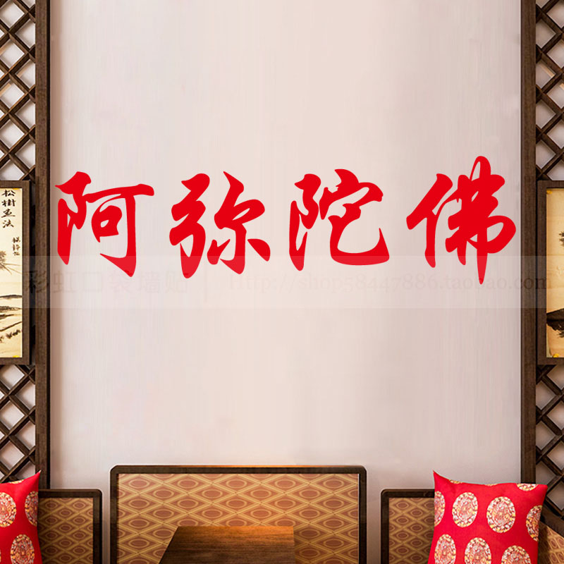 阿弥陀佛文字贴纸佛具店寺庙佛堂橱窗玻璃门背景墙面装饰文字贴画图片