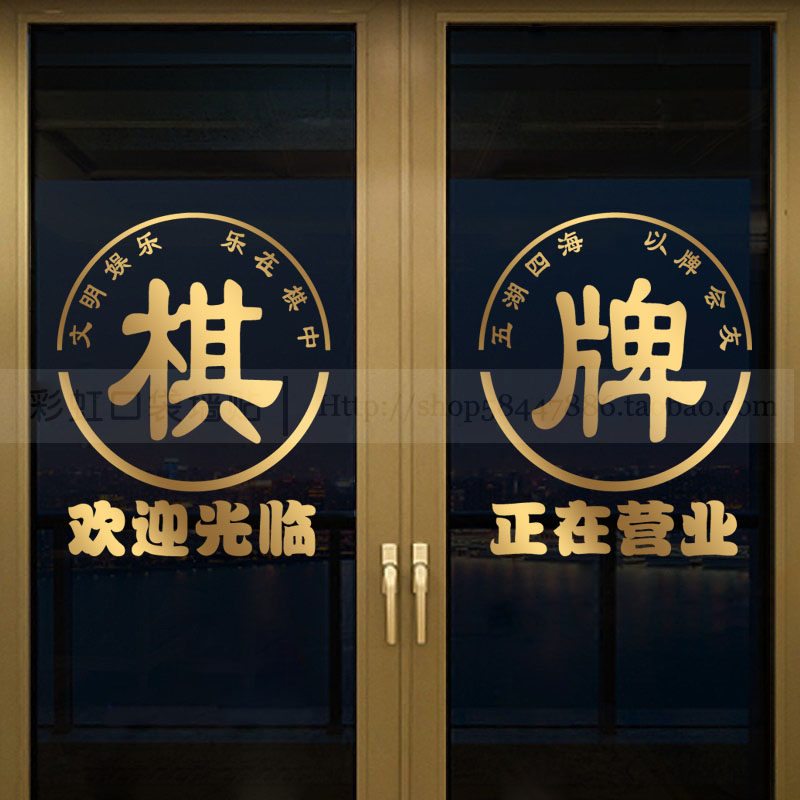 棋牌室玻璃门贴纸麻将馆橱窗墙面装饰广告标语防水镂空文字墙贴画,家居饰品,门贴,淘宝优惠券,粉丝福利购,淘宝优惠卷