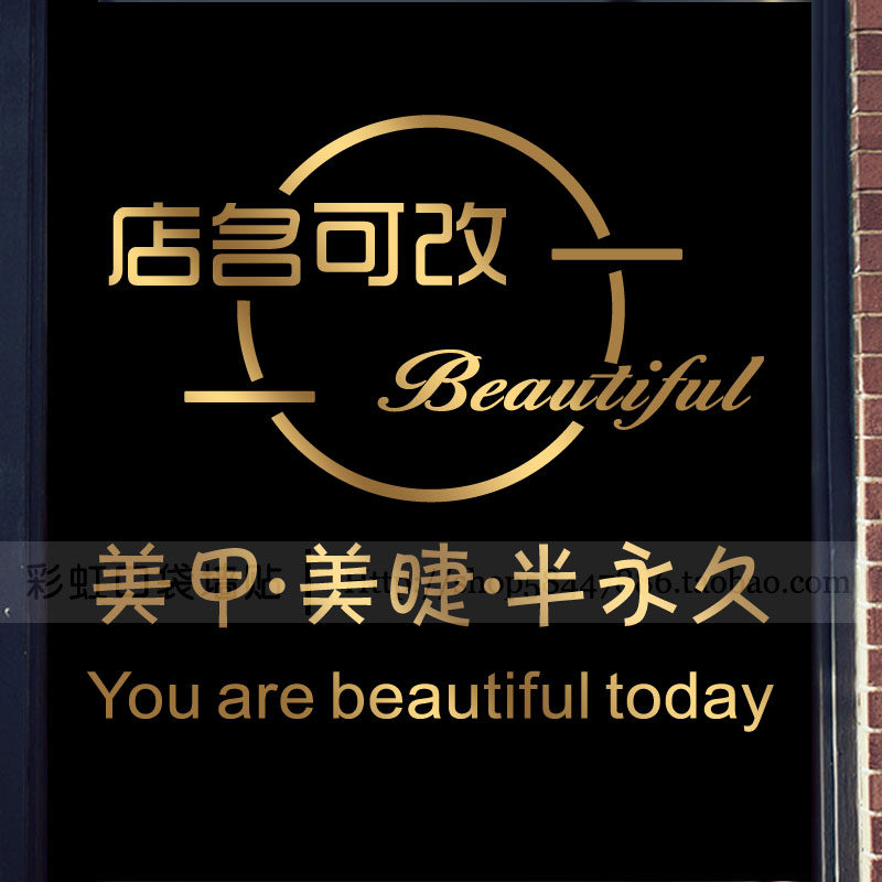 美甲美睫半永久店玻璃门贴纸美容院装饰创意店名定制文字广告贴画