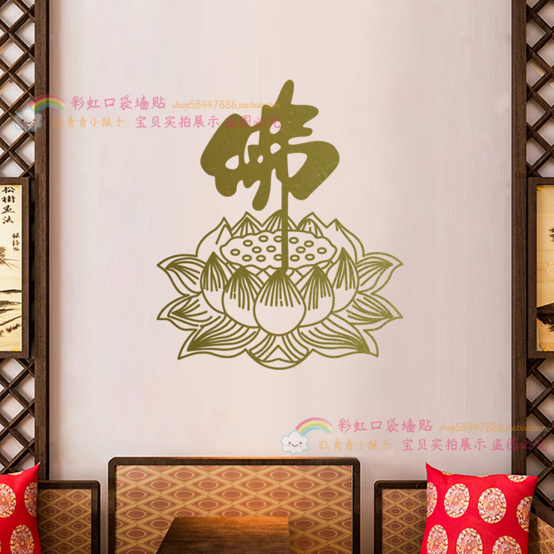 佛具用品店橱窗玻璃门贴纸中式佛堂背景墙壁装饰佛字莲花座墙贴画图片