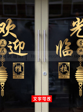 店铺玻璃门推拉贴纸欢迎光临生意兴隆开业大吉广告文字定制墙贴画
