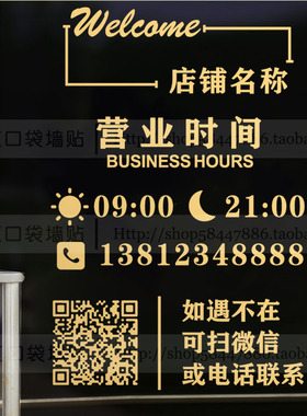 店名营业时间电话二维码定制贴纸
