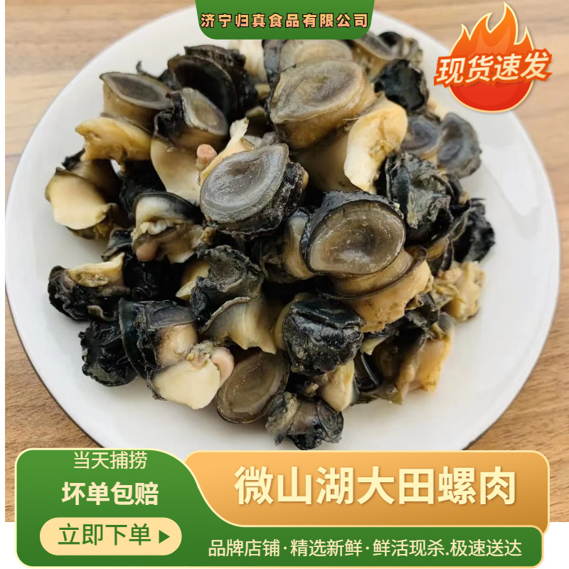 归真食品田螺肉新鲜真空包装冷冻