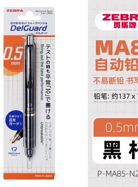 斑马不断芯自动铅笔P-MA85