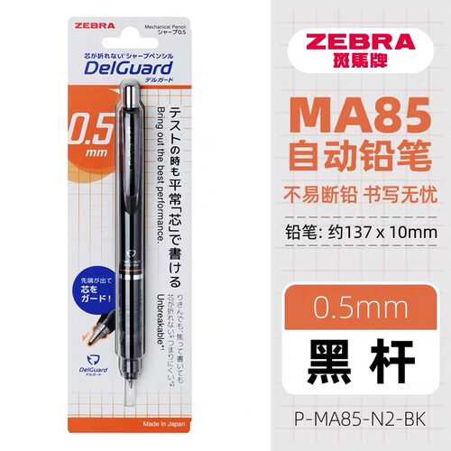 斑马不断芯自动铅笔P-MA85