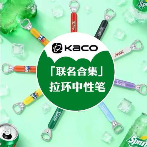 kaco拉环联名中性笔雪碧可乐芬达组合