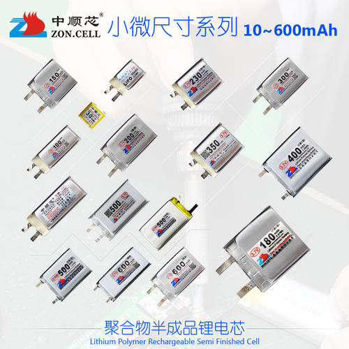 中顺芯小微尺寸软包锂电芯3.7V