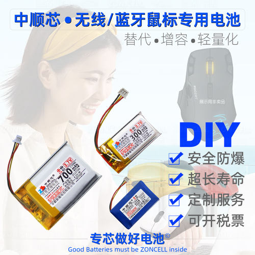 中顺芯无线蓝牙鼠标聚合物锂电池