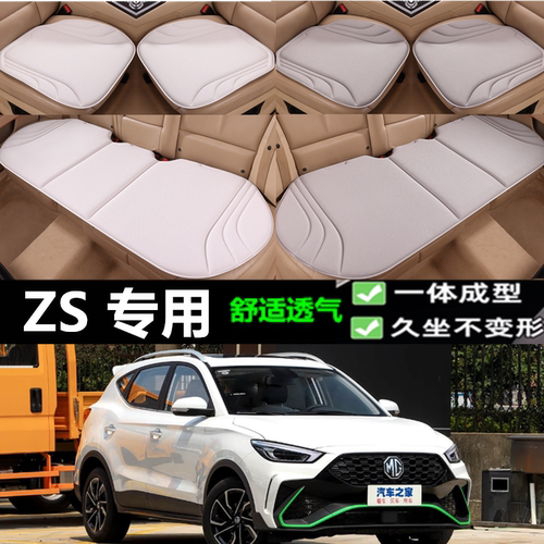 名爵ZS坐垫海藻纤维三件套