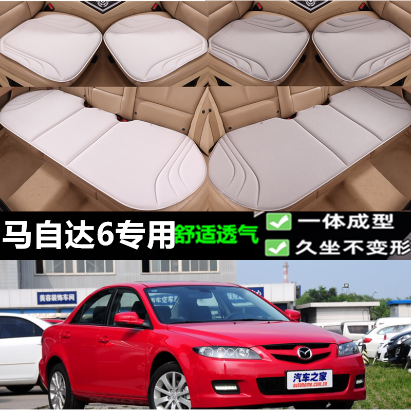2004/2015马自达6坐垫海藻纤维四季透气一体成型乳胶座垫三件套