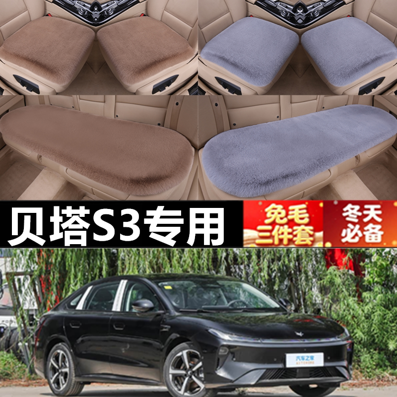 2026款贝塔S3兔毛三件套坐垫