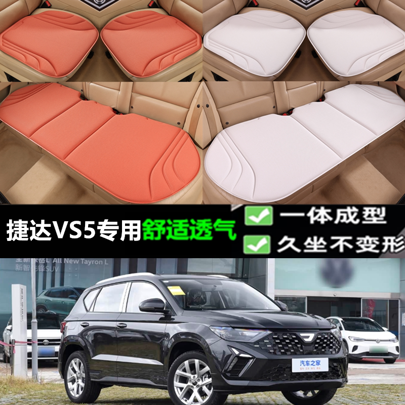 大众捷达VS5坐垫三件套