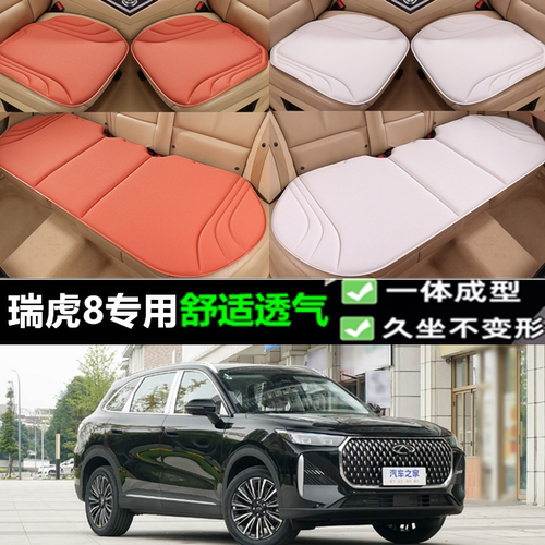 奇瑞瑞虎8海藻纤维坐垫
