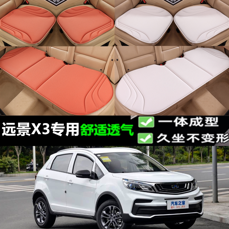 吉利远景X3坐垫海藻纤维三件套