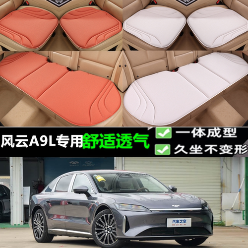 奇瑞风云A9L海藻纤维坐垫