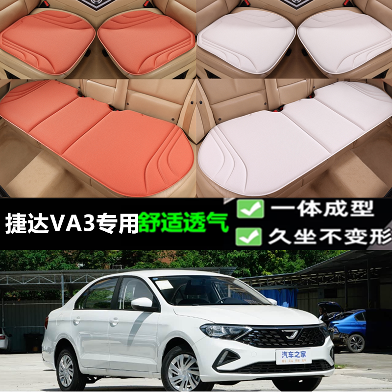 捷达VA3坐垫新款海藻纤维三件套