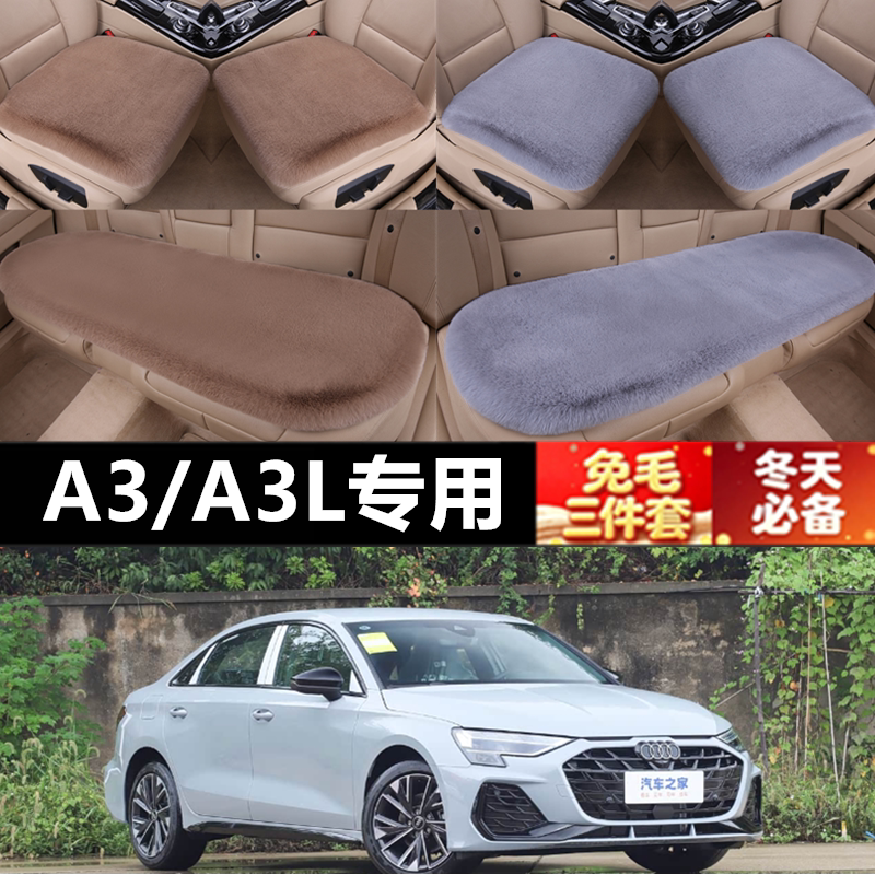 奥迪A3/A3L兔毛三件套坐垫
