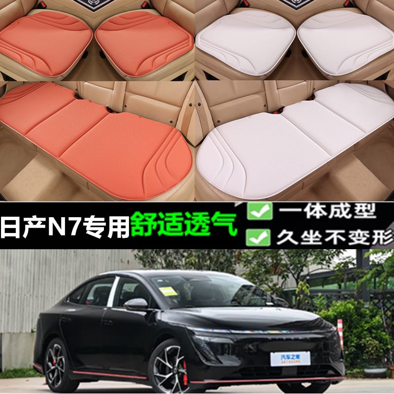 2025款日产N7海藻纤维坐垫图片