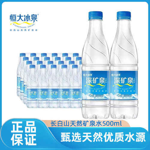 恒大冰泉饮用天然低钠矿泉水【500ml*24瓶】弱碱性整箱包邮