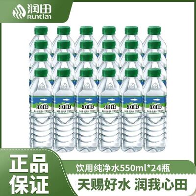 润田纯净水550ml*24瓶装饮用水便携家庭用水饮用水批发整箱包邮