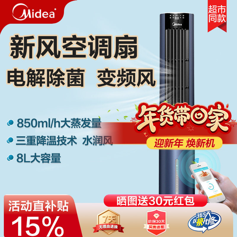 美的空调扇冷风机家用制冷风扇水冷空调遥控除菌变频塔扇AAF12PXJ