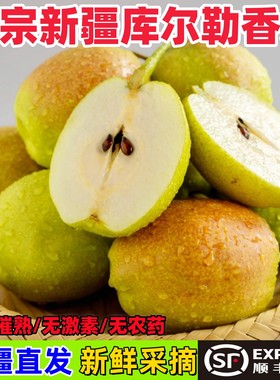 新疆库尔勒香梨顺丰包邮