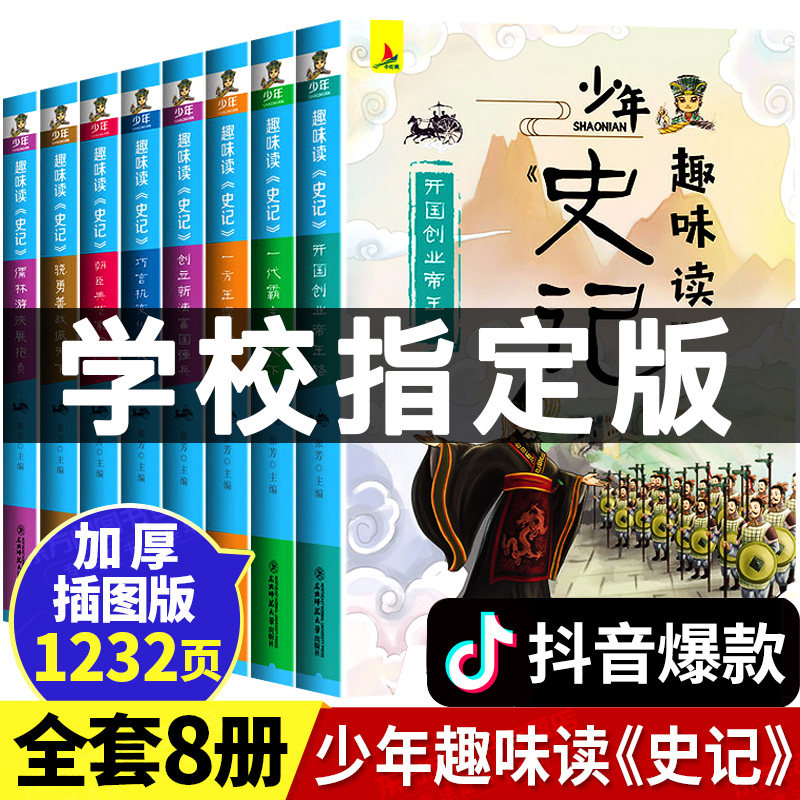 3【老师推荐】史记青少年版少年趣味读史记全8册正版小学生儿童三四五六年级必读课外阅读书籍少儿史记漫画书中华五千年历史故事书