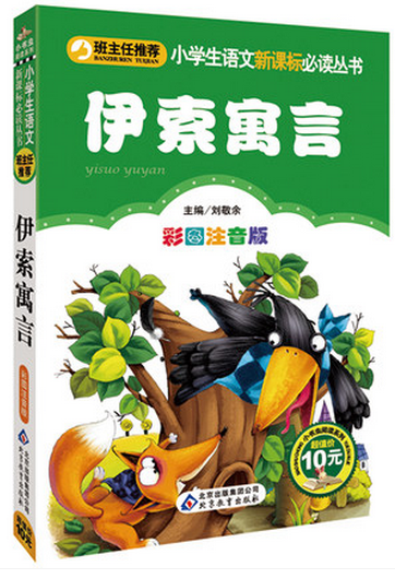 伊索寓言正版小学版全注音版故事大全书课外书新课标名校班主任推荐必读书目可搭安图生童话故事书7-10岁儿童带拼音小学生课外书
