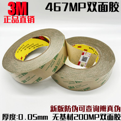 正品3M467MP双面胶 200MP无基材超薄0.05MM厚胶膜透明无痕双面胶