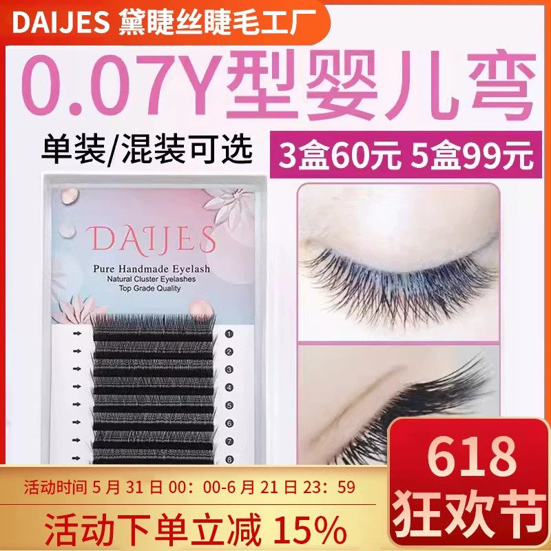 y型嫁接睫毛婴儿弯0.07yy睫毛超软美睫店专用混装种植假睫毛丫丫