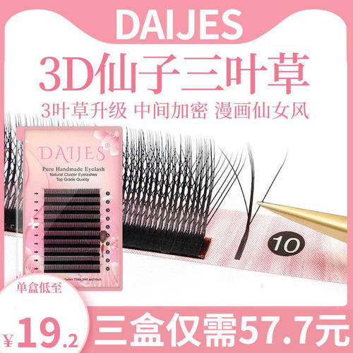 夹心仙子三叶草假睫毛