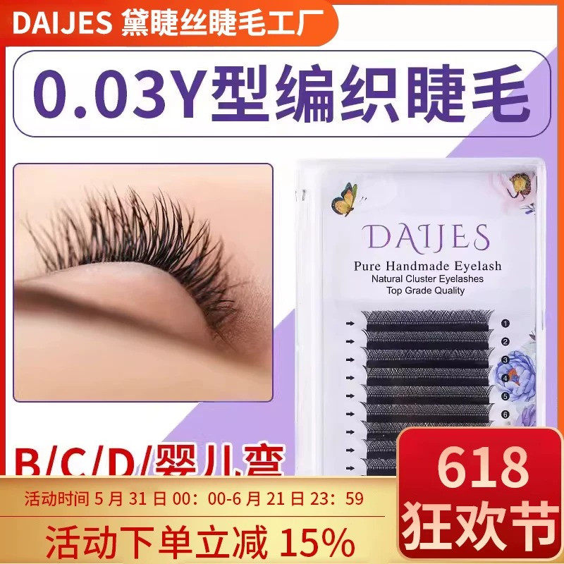 0.03y型嫁接睫毛美睫柔软一秒编织开花单根假睫毛混装YY仿水貂毛