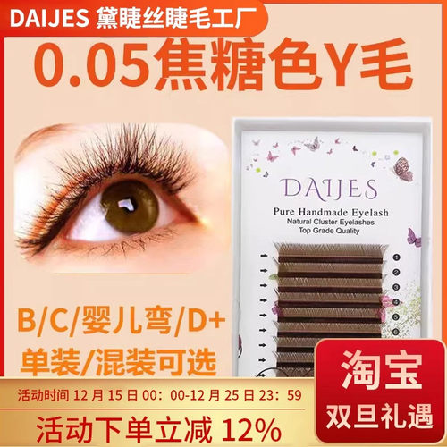 0.05y型嫁接睫毛焦糖色