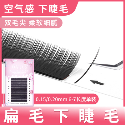 下睫毛嫁接睫毛空气扁毛
