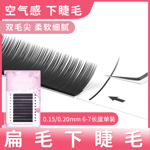 下睫毛嫁接睫毛空气扁毛