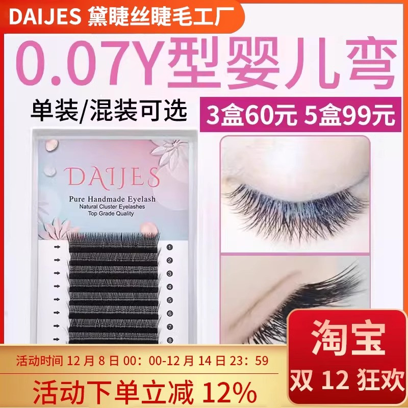 y型嫁接睫毛婴儿弯0.07yy睫毛