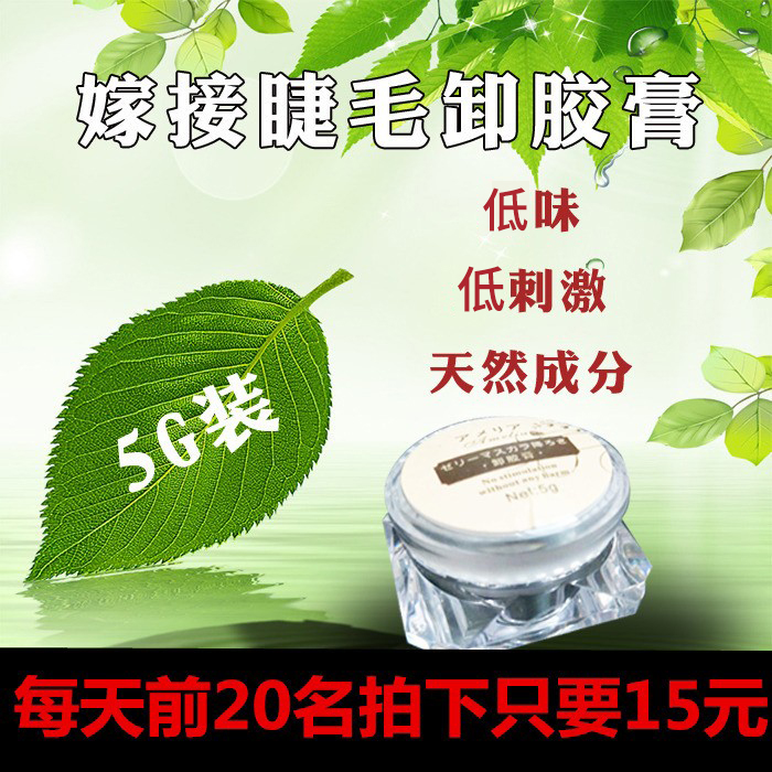 嫁接睫毛卸胶膏美睫店专