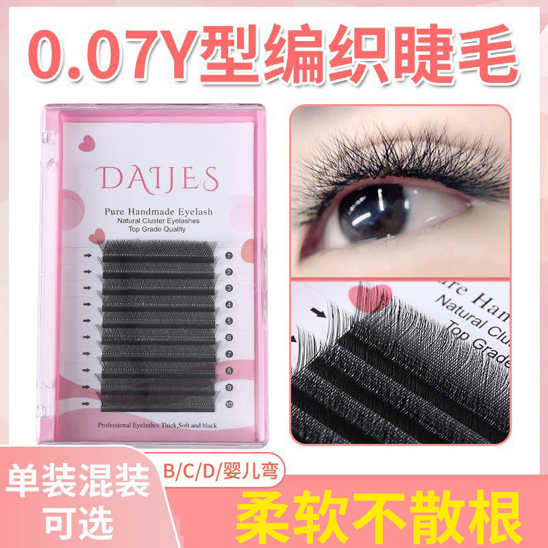 0.07y型嫁接睫毛软毛自然编织