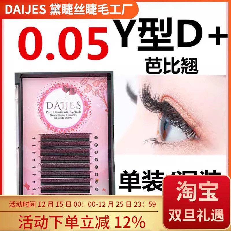 0.05Y型嫁接睫毛单装混装