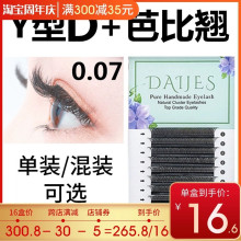 0.07y型嫁接睫毛d 假睫毛yy睫毛柔软浓密 芭比翘美睫店专用混合装