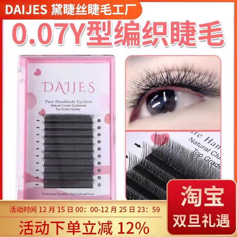 0.07y型嫁接睫毛软毛自然编织