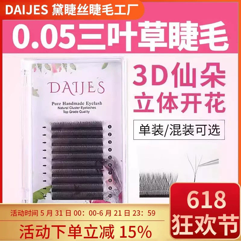 三叶草睫毛美睫店专用超软婴儿弯bcd翘0.05y型嫁接假睫毛混合装