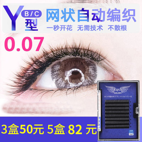 Y型嫁接睫毛0.07yy睫毛编织