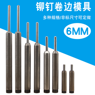 6MM浮心模针5.8MM半空心卷边模铆钉机下摸反口工具铆钉机配件原装