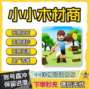 小小木材商2 伐木高高手 砍了个木头 木材商 无限钻石 绿钞免广告