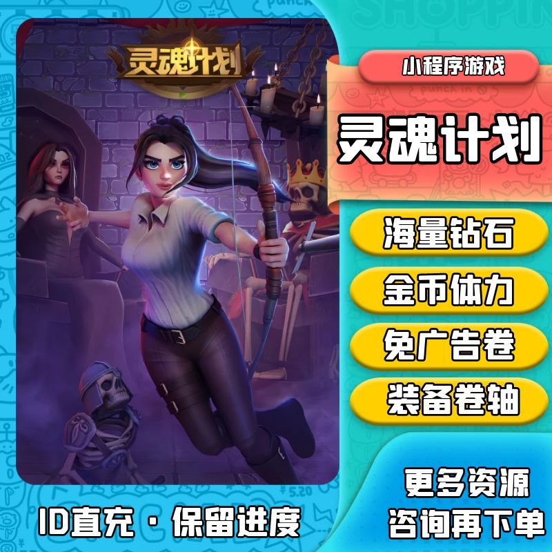 灵魂计划 金币钻石体力装备卷无限材料免广告卡 小程序游戏