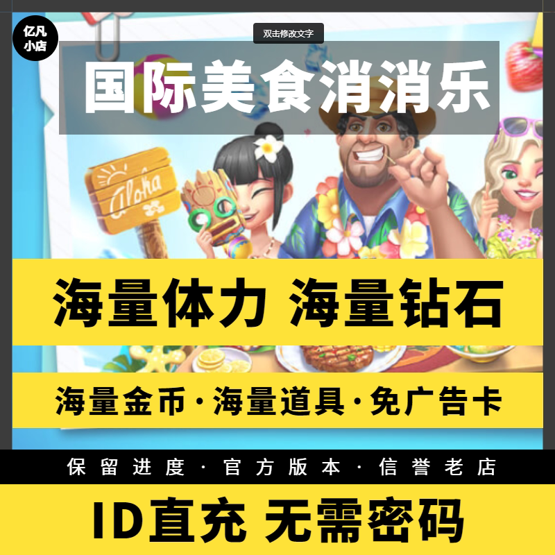国际美食消消乐 钻石 体力 道具 保留进度 小程序游戏 邀请好友