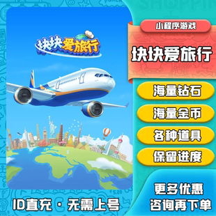 無限燃油道具小程序游戲 保留進度 鉆石金幣體力海量 塊塊愛旅行