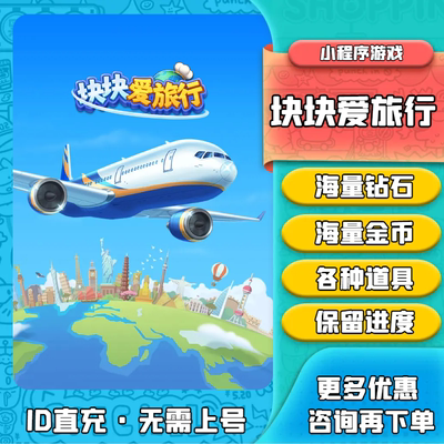 块块爱旅行 钻石金币体力海量 无限燃油道具小程序游戏 保留进度