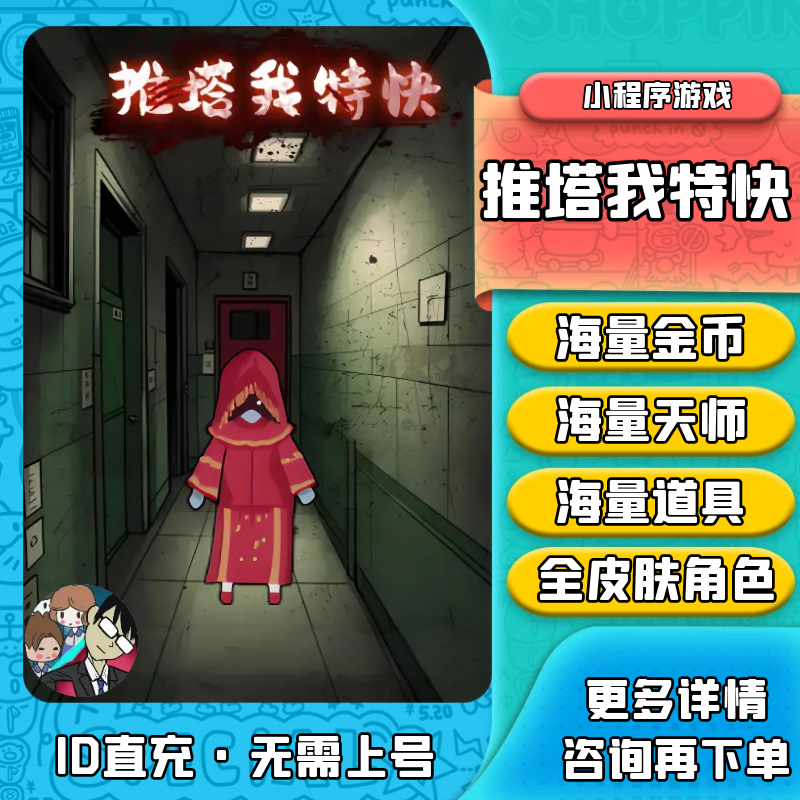 推塔我特快 海量金币 无限道具 天师 全皮肤角色解锁 小程序游戏